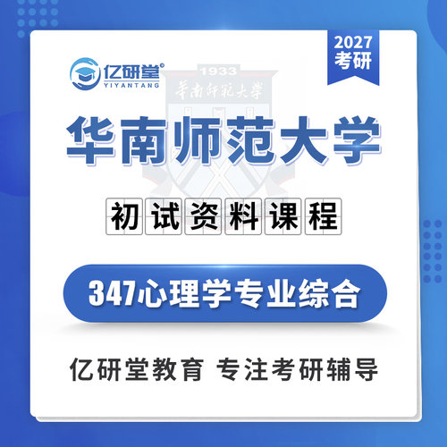 27华南师范大学华师347心理学专业综合应用心理考研真题资料课程