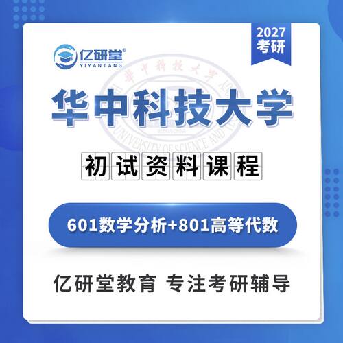 2027华中科技大学华科601数学分析801高等代数考研真题资料课程