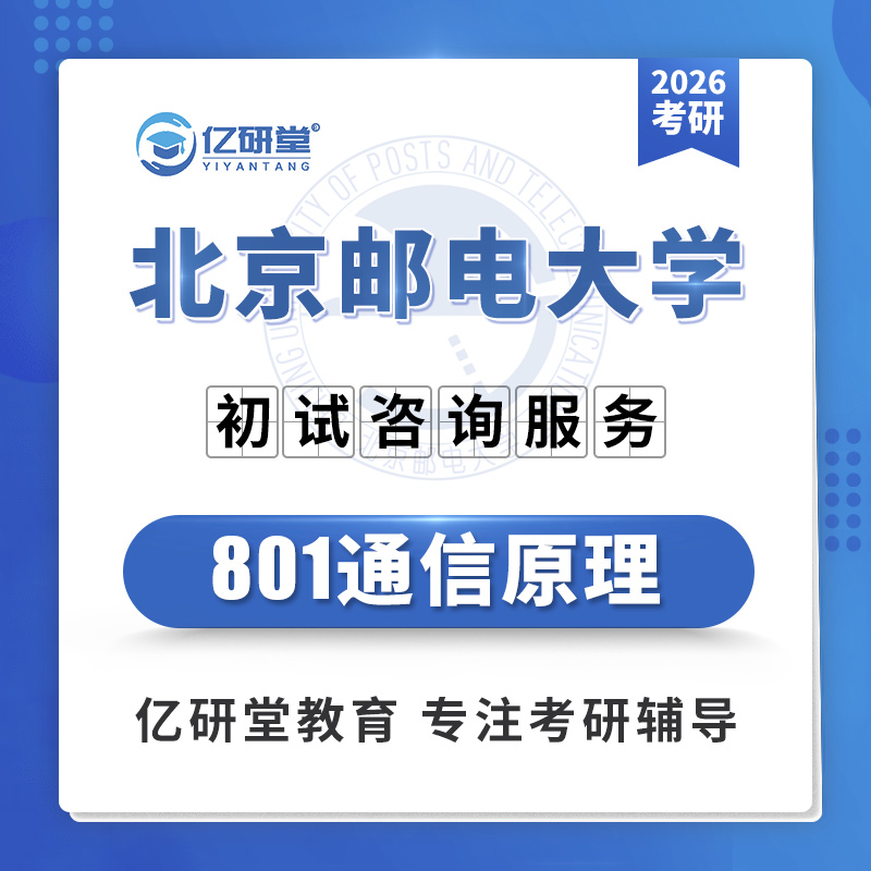 2026北京邮电大学北邮801通信原理通信工程信号考研真题资料课程