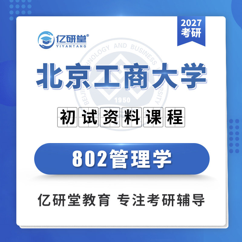 27北京工商大学北工商802管理学企业管理会计学考研真题资料课程图片