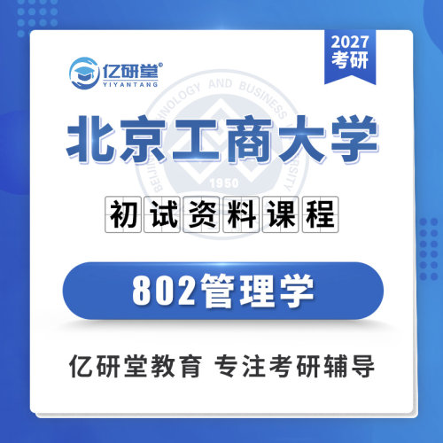 27北京工商大学北工商802管理学企业管理会计学考研真题资料课程