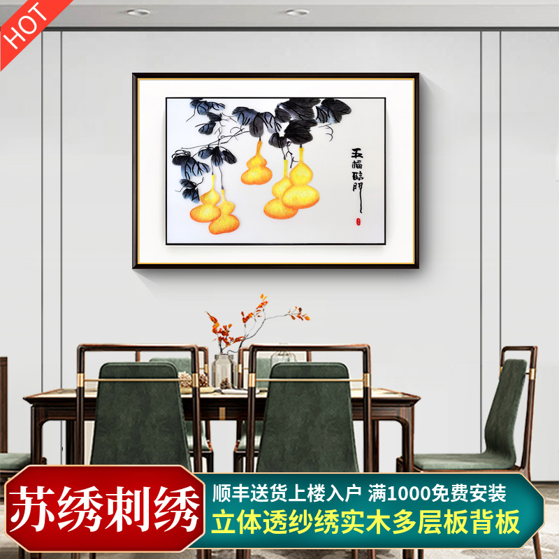 苏绣五福临门餐厅画新中式客厅饭厅装饰画葫芦画高端刺绣成品挂画图片