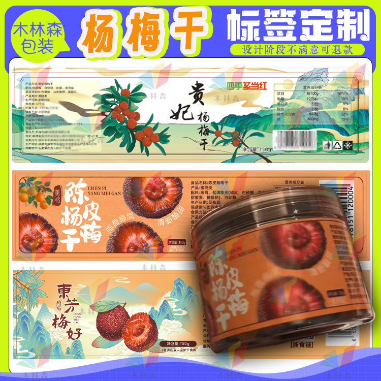 定制杨梅干贴纸蜜饯果脯话梅标签新鲜杨梅蓝莓树莓腰封不干胶设计