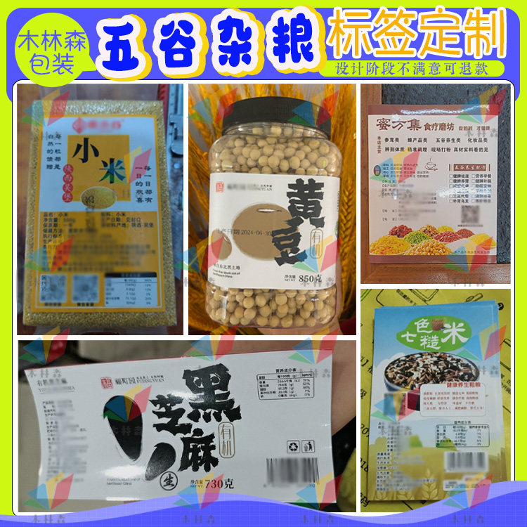 定制五谷杂粮贴纸糙米燕麦米黄小米玉米糁标签高粱米黑米绿豆标贴