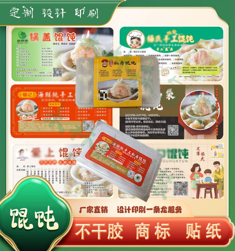 定制馄饨盒子标签不干胶商标图片