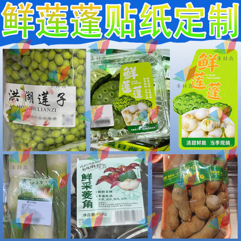 新鲜莲蓬贴纸定制水果莲子标签甜角茭白菱角标贴白莲子藕粉不干胶