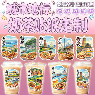 奶茶地名贴纸设计定制饮料饮品城市名称防水标签竹筒奶茶咖啡标贴
