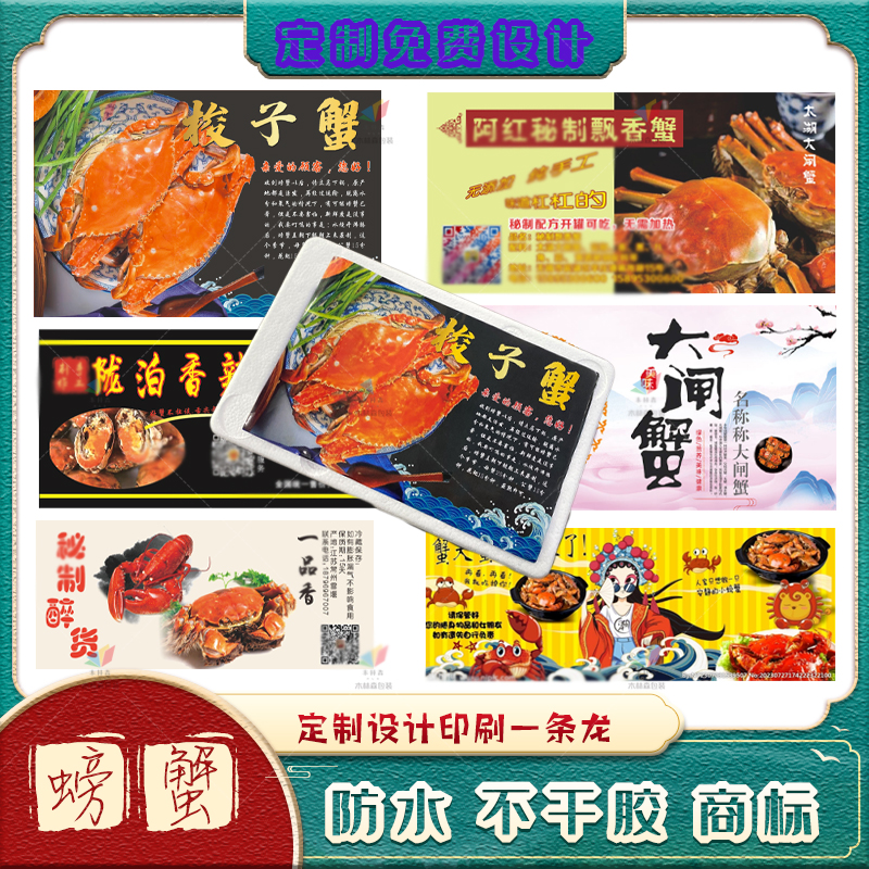 定制螃蟹不干胶标签商标贴纸