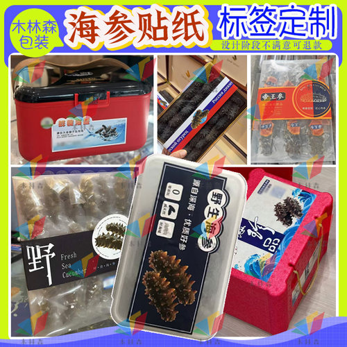定制国标海参贴纸六排刺辽参标签乐扣盒腰封三文鱼卡套海鲜不干胶