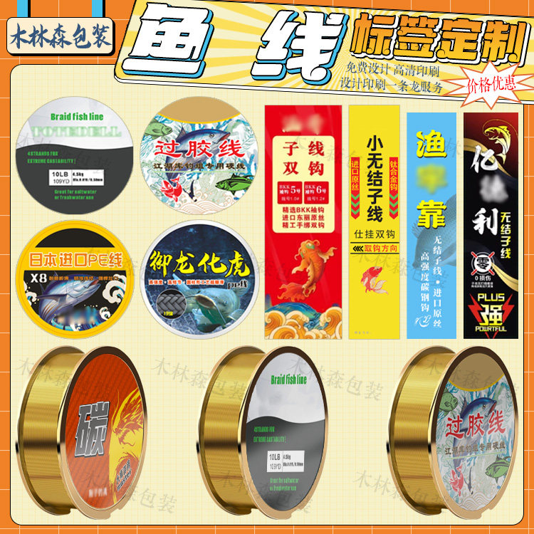 定制鱼线贴纸泡沫线轴线圈不干胶商标鱼饵料渔具标签挂钩纸盒设计,个性定制/设计服务/DIY,不干胶/标签,淘宝优惠券,粉丝福利购,淘宝优惠卷