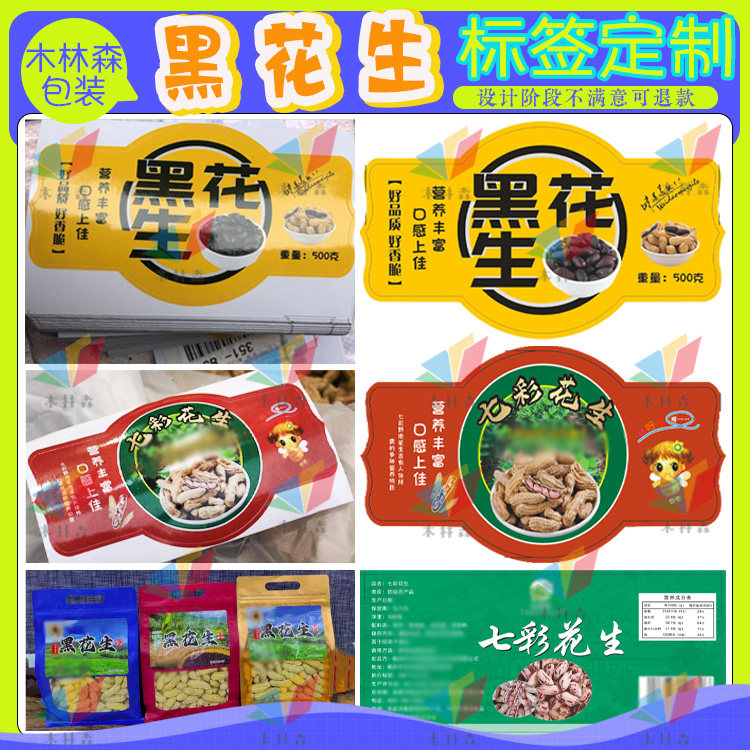 黑花生贴纸定制水煮七彩花生标贴炒货食品标签笋干红薯干不干胶贴