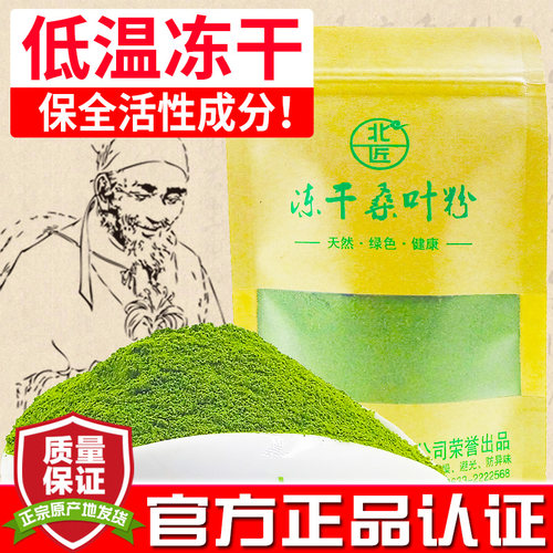 北匠冻干桑叶粉正品保全活性酶