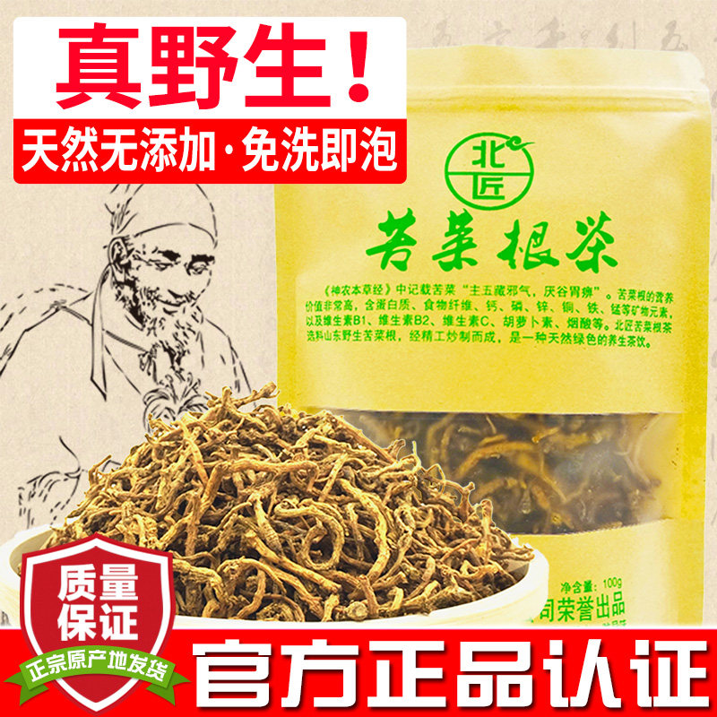 北匠苦菜根茶  正品炒制天然沂蒙山野生苦菜根泡水散装干苦菜根茶
