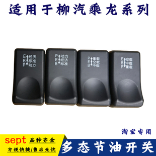 EBP多态开关 适用原厂东风柳汽乘龙H7H5M3L3T7仪表台节油开关PEB