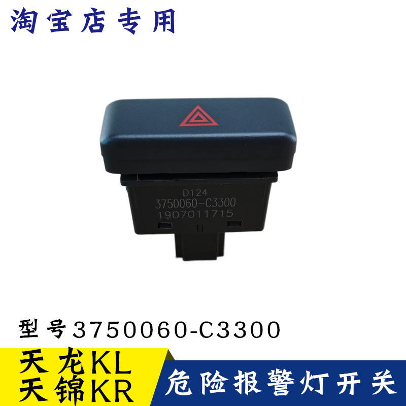 天龙KL天锦KR危险报警开关
