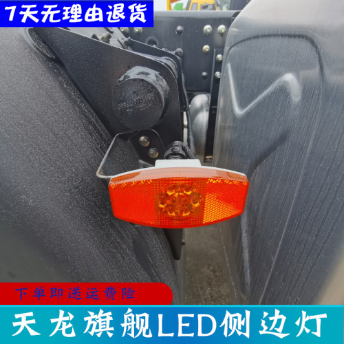 东风天龙边灯旗舰KXLED边灯