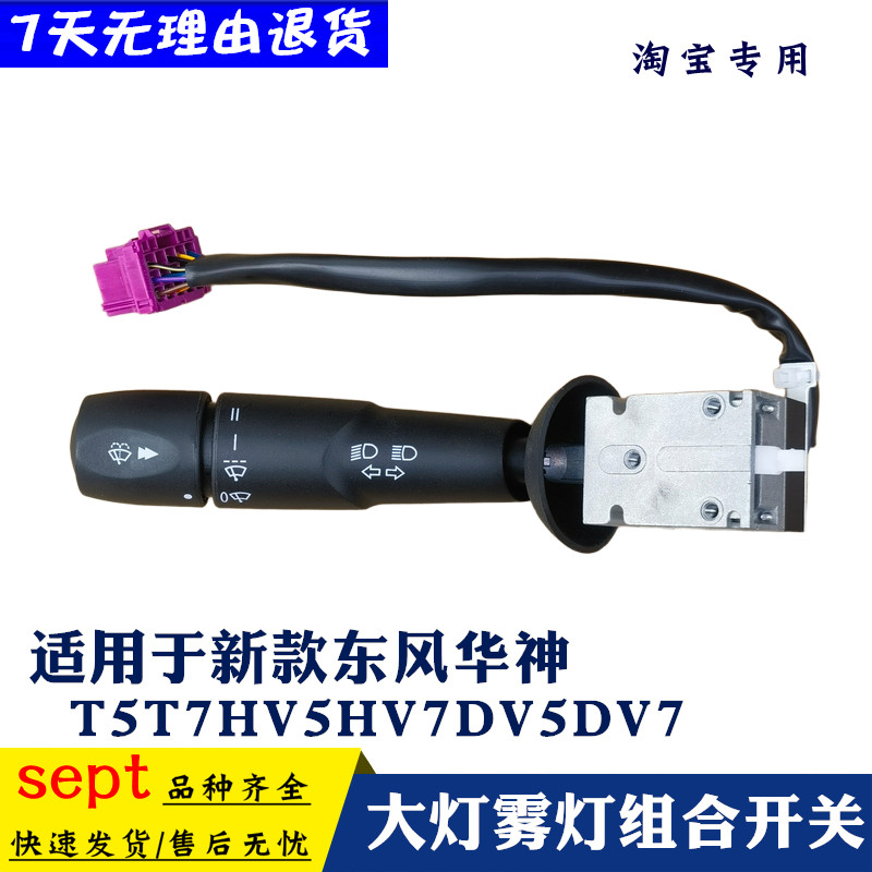 东风华神新款T5T7HV5HV7DV5DV7大灯雾灯旋钮开关雨刮转向组合开关