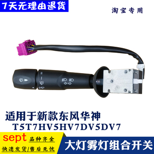 东风华神新款T5T7HV5HV7DV5DV7大灯雾灯旋钮开关雨刮转向组合开关