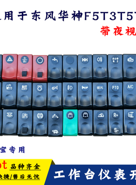 适用东风华神F5T3T5T7拓行D3畅行D7工作台仪表台翘板开关插头按钮