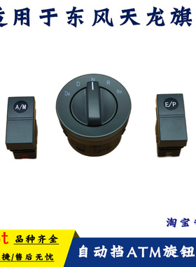 适用东风天龙旗舰kXAM EP切换挡开关自动挡ATM旋钮3621180-c6100