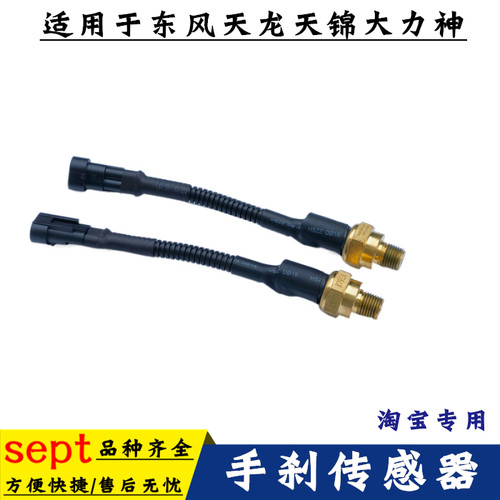 适用东风天龙KLKX大力神KC天锦KRVR手刹传感器感应器驻车电子开关