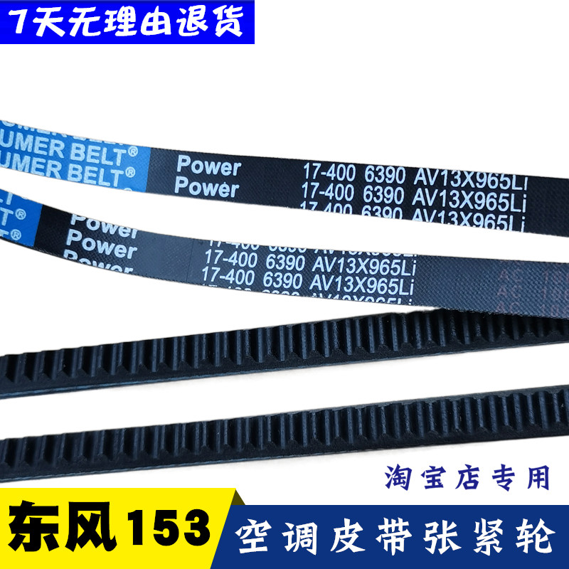 适用于东风153货车EQ1118G空调风扇皮带17-4701150Li皮带货车配件