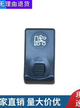 东风天龙远程油门开关转换控制按钮翘板开关按键 3750620-C0100