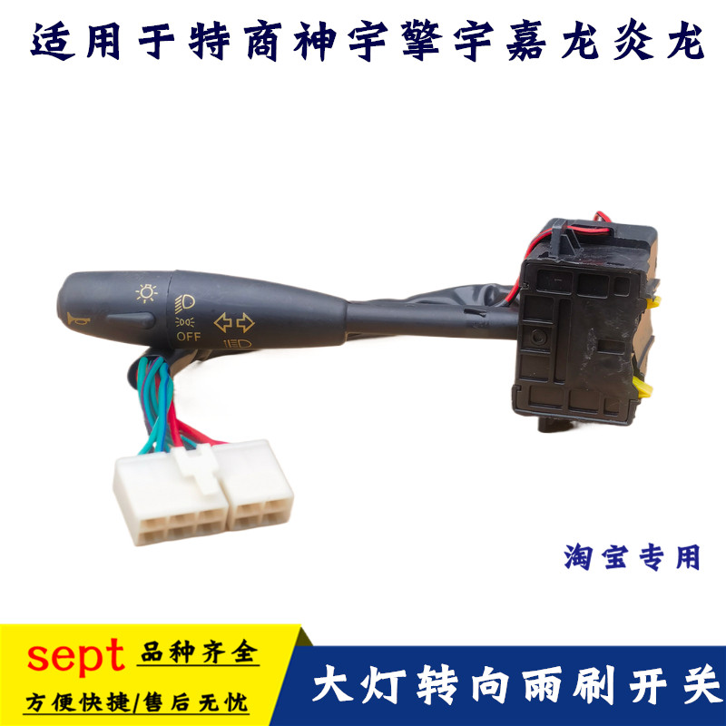 东风特商神宇擎宇大灯转向开关