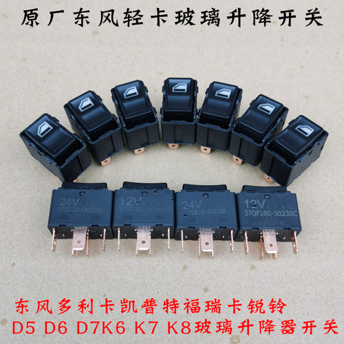 东风轻卡原装升降开关