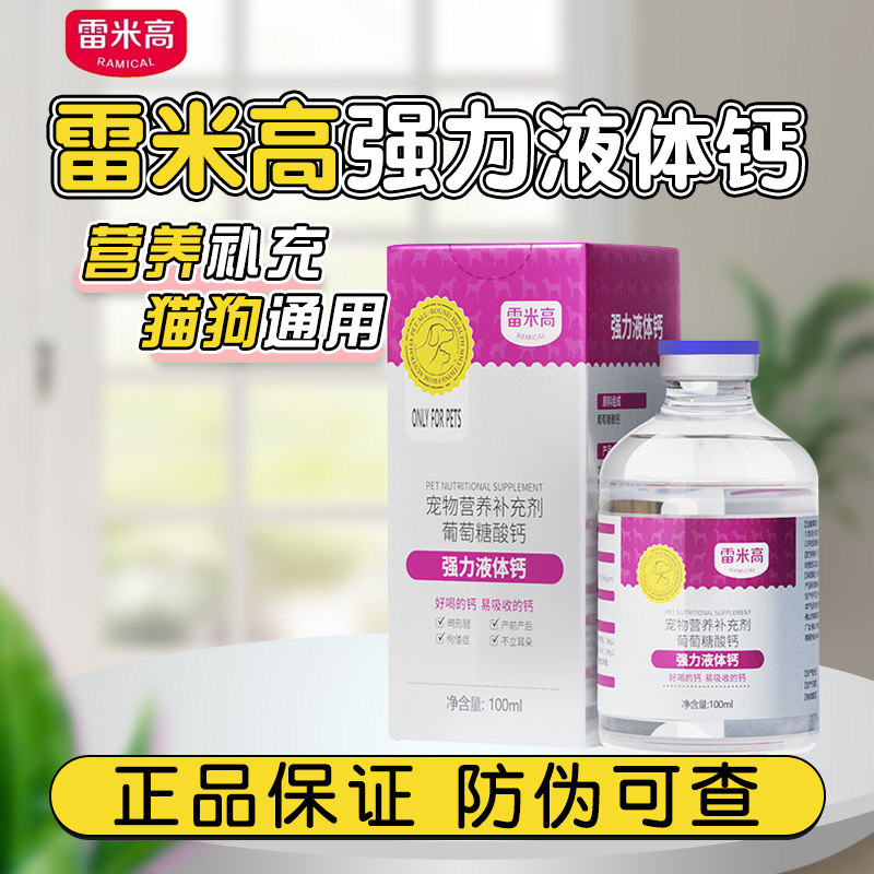 雷米高强力液体钙宠物补钙健骨泰迪金毛营养补充猫咪狗狗用液体钙