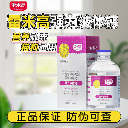 雷米高强力液体钙宠物补钙健骨