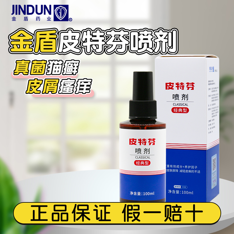 金盾皮特芬喷剂猫藓狗狗真菌