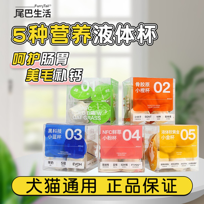 尾巴生活液体益生菌小蓝杯液体猫草宠物羊奶猫咪零食调理肠胃骗水