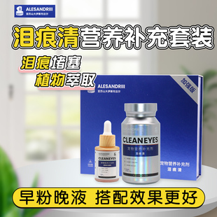 亚历山大伊斯坎达尔泪痕清疏通泪管犬猫用营养补充剂泪痕套装