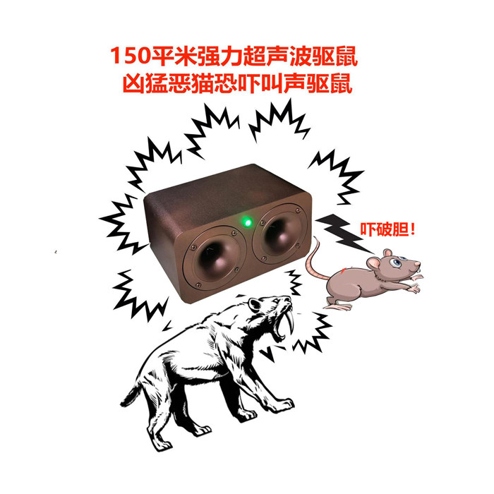 150平强力超声波驱鼠机器凶猛恶猫恐吓叫声驱鼠器有老鼠怎么捉鼠