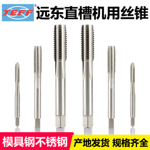 大连远东丝锥JEFF机用直槽细牙不锈钢专用丝攻M1.6M2M2.5m6m8m10