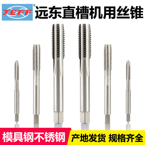 大连远东丝锥JEFF直槽细牙