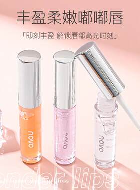 NOVO唇蜜带细闪透明叠涂