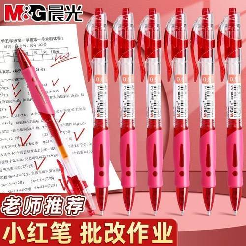 晨光红笔GP1008按动式学生专用红色中性笔速干水笔芯老师批改作业