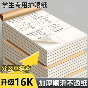 学生分区草稿本大号16k超厚数学作业纸加厚空白演算纸数学草稿纸