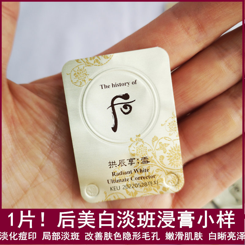 新版WHOO后拱辰享美白津膏美白膏局部祛斑淡斑1ml小样雪玉凝颜膏