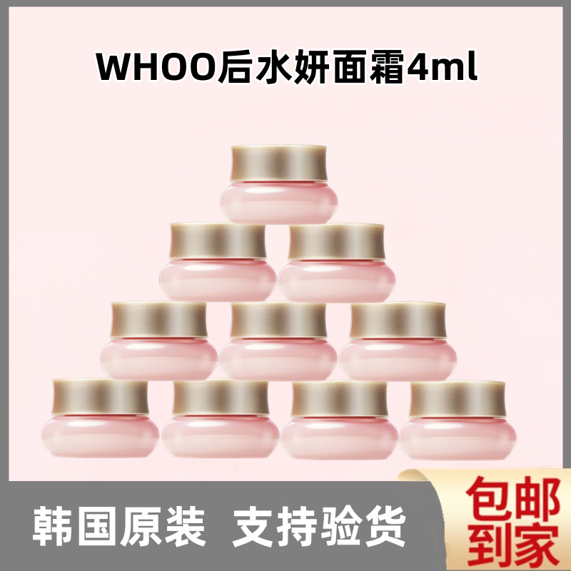 whoo后拱辰享水妍面霜中小样4ml共振享水研清爽保湿不油腻试用装