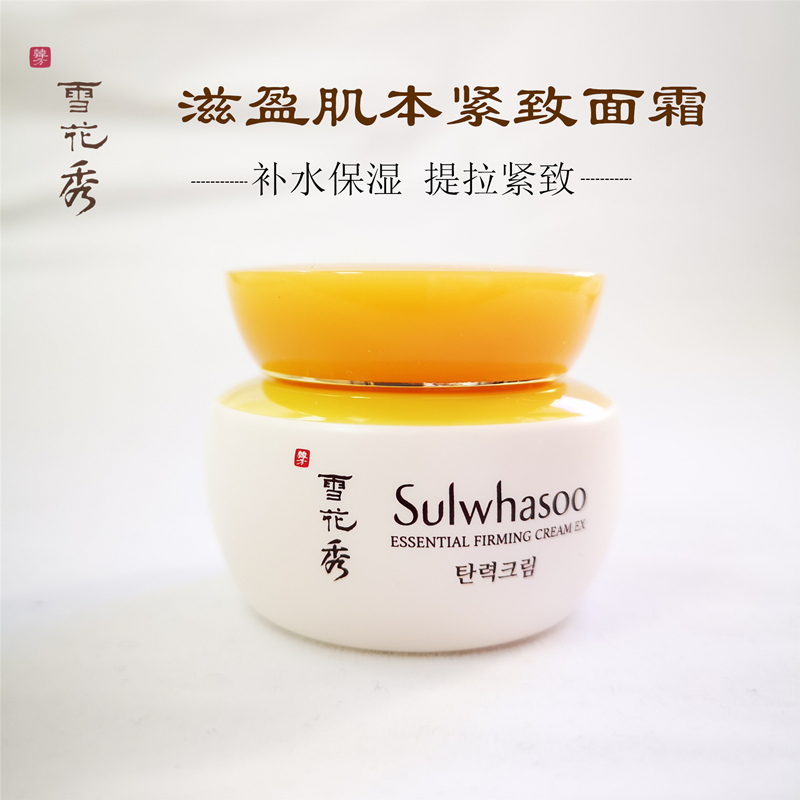 稀有大样15ml 雪花秀弹力紧致面霜 保湿改善肤色 恢复肌肤弹性 中