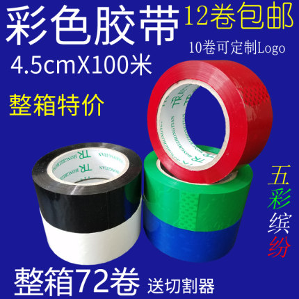 彩色胶带红色蓝色绿色黑色白色透明淘宝封箱胶布五彩4.5宽盛大