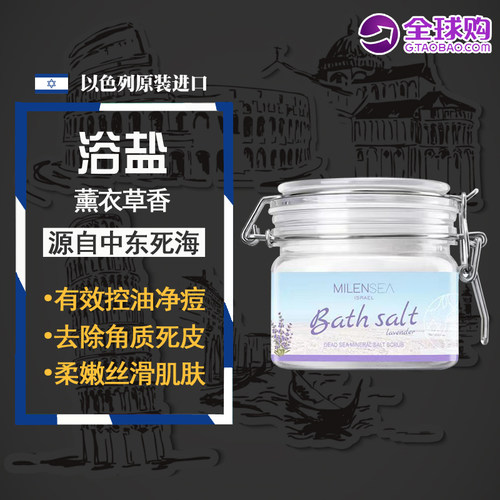 以色列进口MILENSEA米蓝希薰衣草死海沐浴盐 肌肤嫩滑养护500g