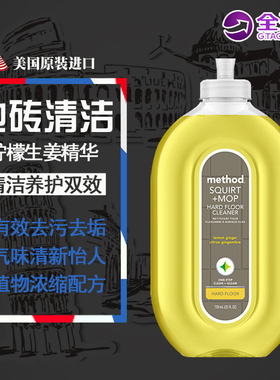 美国进口Method美方洁地砖瓷砖清洁剂 地面清洁养护柠檬姜香739ML