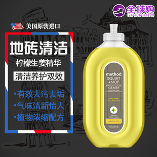 美国进口Method美方洁地砖瓷砖清洁剂 地面清洁养护柠檬姜香739ML