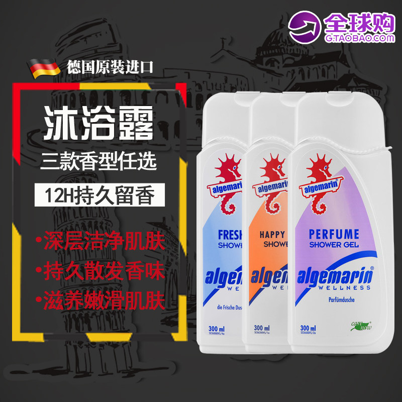 德国进口Algemarin爱姬玛琳香水沐浴露 海马蜜桃/海洋/经典300ML