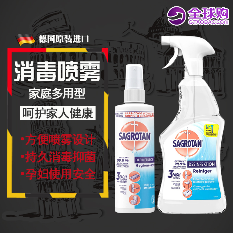 德國進(jìn)口SAGROTAN薩羅坦消毒液殺菌噴霧劑 孕嬰安全家用500ML