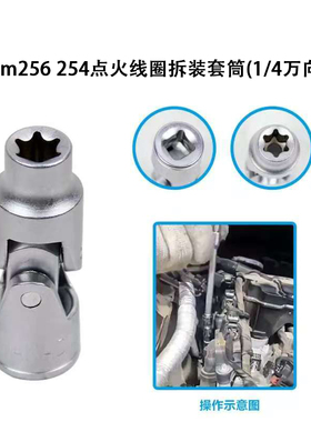 适用奔驰M256M254发动机点火线圈拆卸安装专用工具E8万向六角套筒